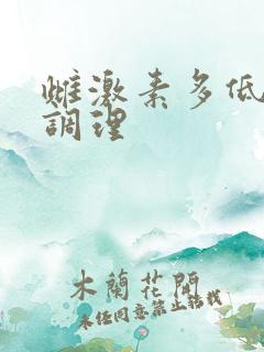 雌激素多低怎么调理