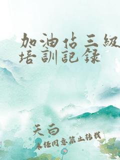 加油站三级教育培训记录