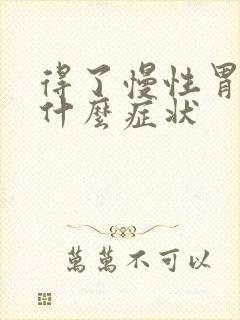 得了慢性胃炎是什么症状