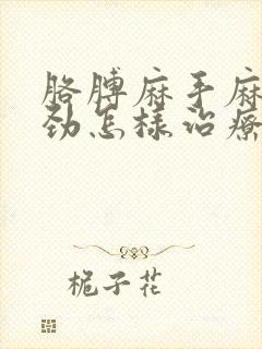 胳膊麻手麻手没劲怎样治疗