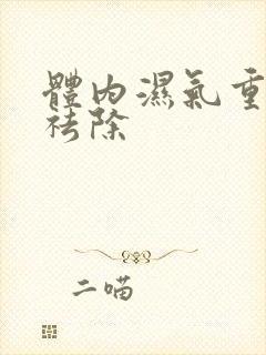 体内湿气重如何祛除