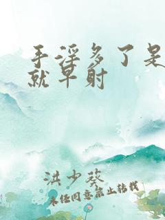 手淫多了是不是就早射