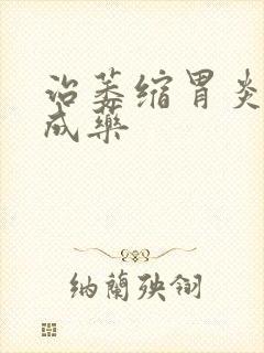 治萎缩胃炎的中成药