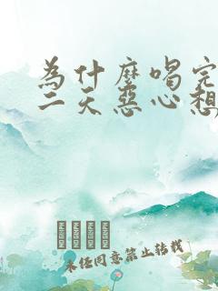 为什么喝完酒第二天恶心想吐