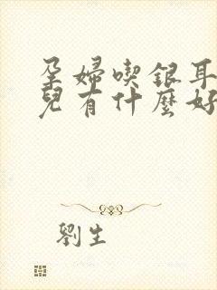 孕妇吃银耳对胎儿有什么好处