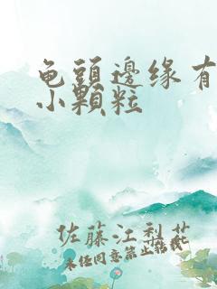 龟头边缘有一点小颗粒