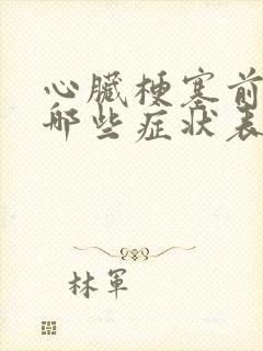 心脏梗塞前兆有哪些症状表现