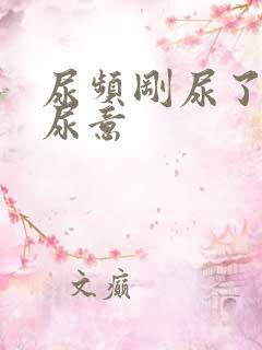 尿频刚尿了又有尿意