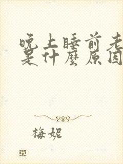 晚上睡前老放屁是什么原因