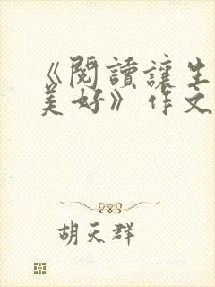 《阅读让生活更美好》作文