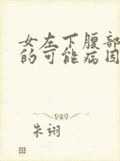 女左下腹部疼痛的可能病因是什么