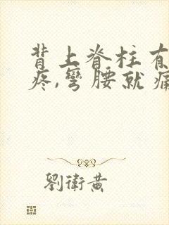 背上脊柱有一节疼,弯腰就痛