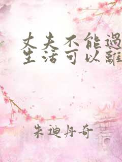 丈夫不能过夫妻生活可以离婚吗