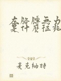 左胳膊无力发麻是什么征兆