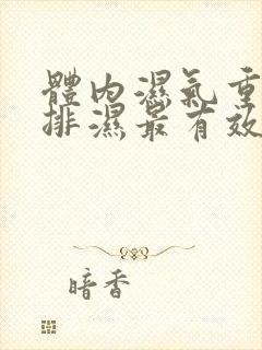 体内湿气重怎么排湿最有效,有哪些食疗方法?