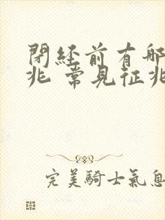 闭经前有哪些征兆 常见征兆