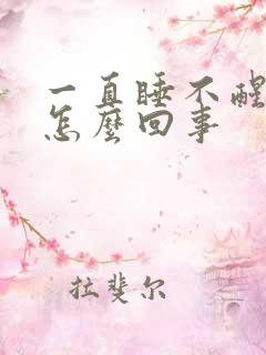 一直睡不醒还困怎么回事