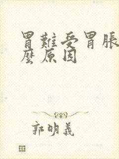 胃难受胃胀是什么原因