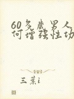 60多岁男人如何增强性功能