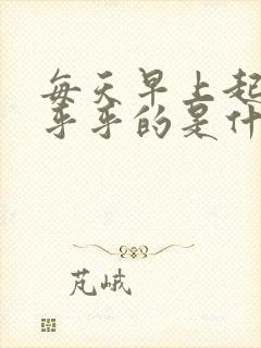 每天早上起床晕乎乎的是什么原因