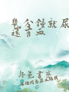 几分钟就尿一次还有血