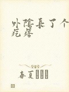 外阴长了个小硬疙瘩