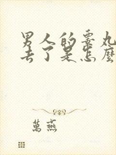 男人的睾丸掉下去了是怎么回事