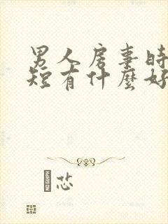 男人房事时间很短有什么好办法