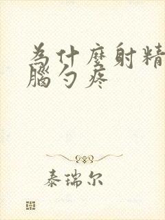 为什么射精后后脑勺疼