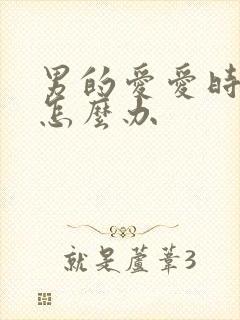 男的爱爱时间短怎么办