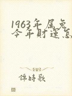 1963年属兔今年财运怎样