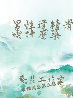 男性遗精滑精要吃什么药