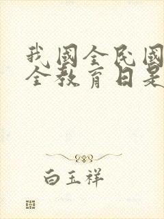 我国全民国家安全教育日是哪天?