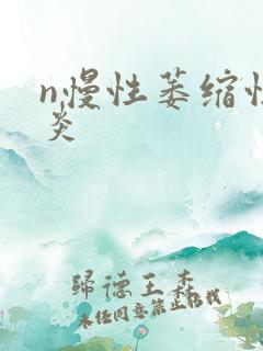 n慢性萎缩性胃炎