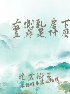 右侧乳房下边位置疼是什么原因