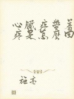 心脏疼带着后背疼是怎么回事