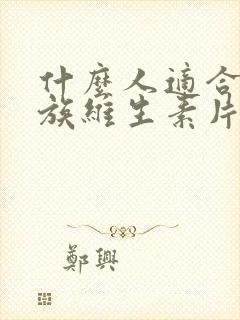 什么人适合吃b族维生素片