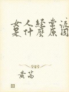 女人经常流鼻血是什么原因引起的