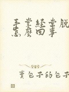 手掌经常脱皮是怎么回事