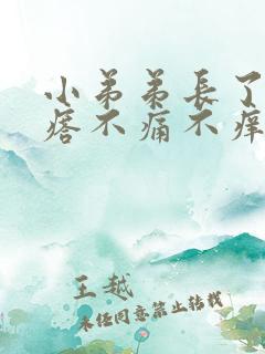 小弟弟长了个疙瘩不痛不痒