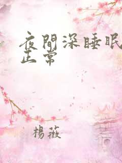 夜间深睡眠多久正常