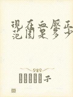 现在血压正常值范围是多少