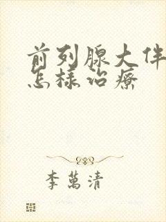 前列腺大伴钙化怎样治疗