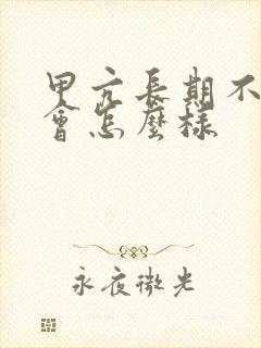 甲亢长期不治疗会怎么样