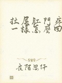 拉屎肛门疼撕裂一样怎么回事