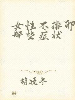 女性不排卵会有哪些症状