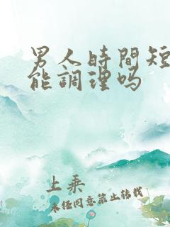 男人时间短中药能调理吗