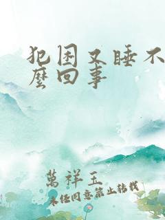 犯困又睡不着怎么回事