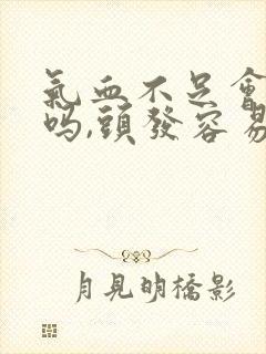 气血不足会掉发吗,头发容易出油吗?