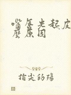 嘴唇光起皮是什么原因